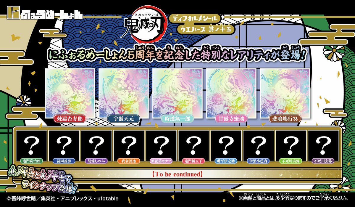 candytoy_c's tweet photo. ／
　　8月3日（月）発売
にふぉるめ鬼滅の刃 其ノ十五　
　　全ラインナップ公開中！
＼

「にふぉるめーしょん 鬼滅の刃ディフォルメシールウエハース 其ノ十五」が登場！
メインキャラクターに加えて、柱と上弦の鬼もラインナップ！
さらに、にふぉるめーしょん5周年を記念した新規レアリティ「5thレア」が登場✨

#にふぉるめ #鬼滅の刃

https://t.co/Wv9j3BsLTv