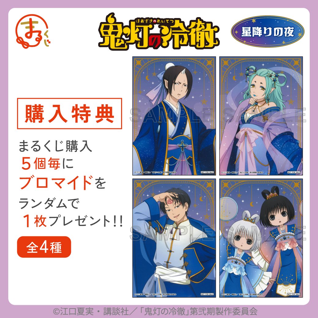 鬼灯の冷徹 文教堂 アニメガ 購入特典 ブロマイド 購入特典紹介🎁／ #まるくじ TVアニメ『鬼灯の冷徹』 星降りの夜