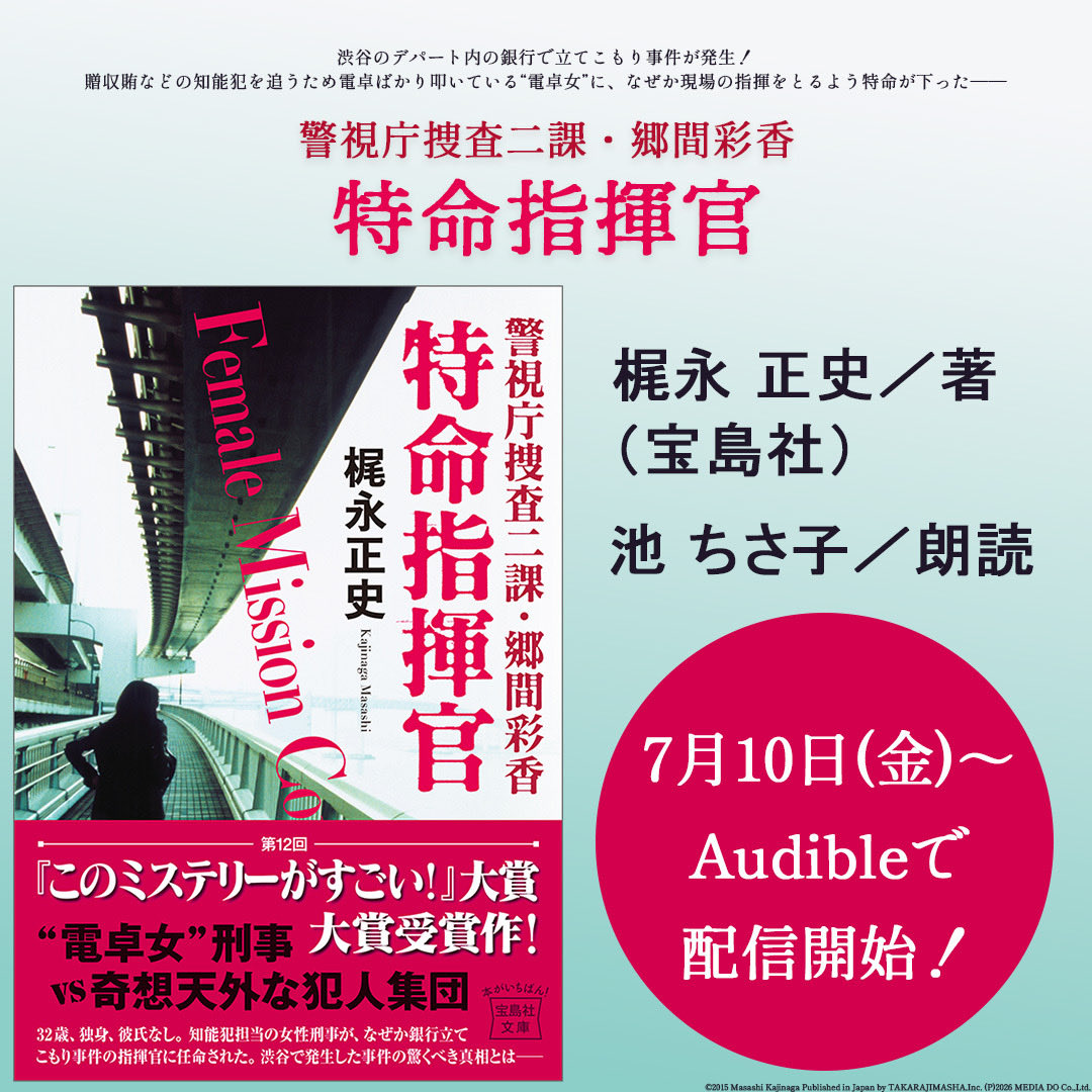 md_audiobook's tweet photo. 第12回『このミステリーがすごい！』
大賞受賞作！
警視庁の“電卓女" vs 奇想天外な犯人集団

『警視庁捜査二課・郷間彩香
特命指揮官』

┏━━━━━━━━━━━┓
　       7月10日（金）～
      Audible で配信開始！🚔
┗━━━━━━━━━━━┛
ナレーター：池 ちさ子

#梶永正史 #宝島社 https://t.co/j3bfUMmHd6