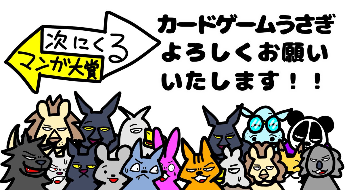 urwataru's tweet photo. #次にくるマンガ大賞2026 にカードゲームうさぎがノミネートされています！！投票期限が迫っています！

清き一票をなにとぞお願いいたします！！！！よろしければ是非ご協力下さい🙇‍♂️🙇‍♂️🙇‍♂️
拡散いただけると嬉しいです

⚠️週明け月曜am11:00が投票期限です

投票はこちら↓から
https://t.co/v7EA9umqCu https://t.co/OVll8FtGRL