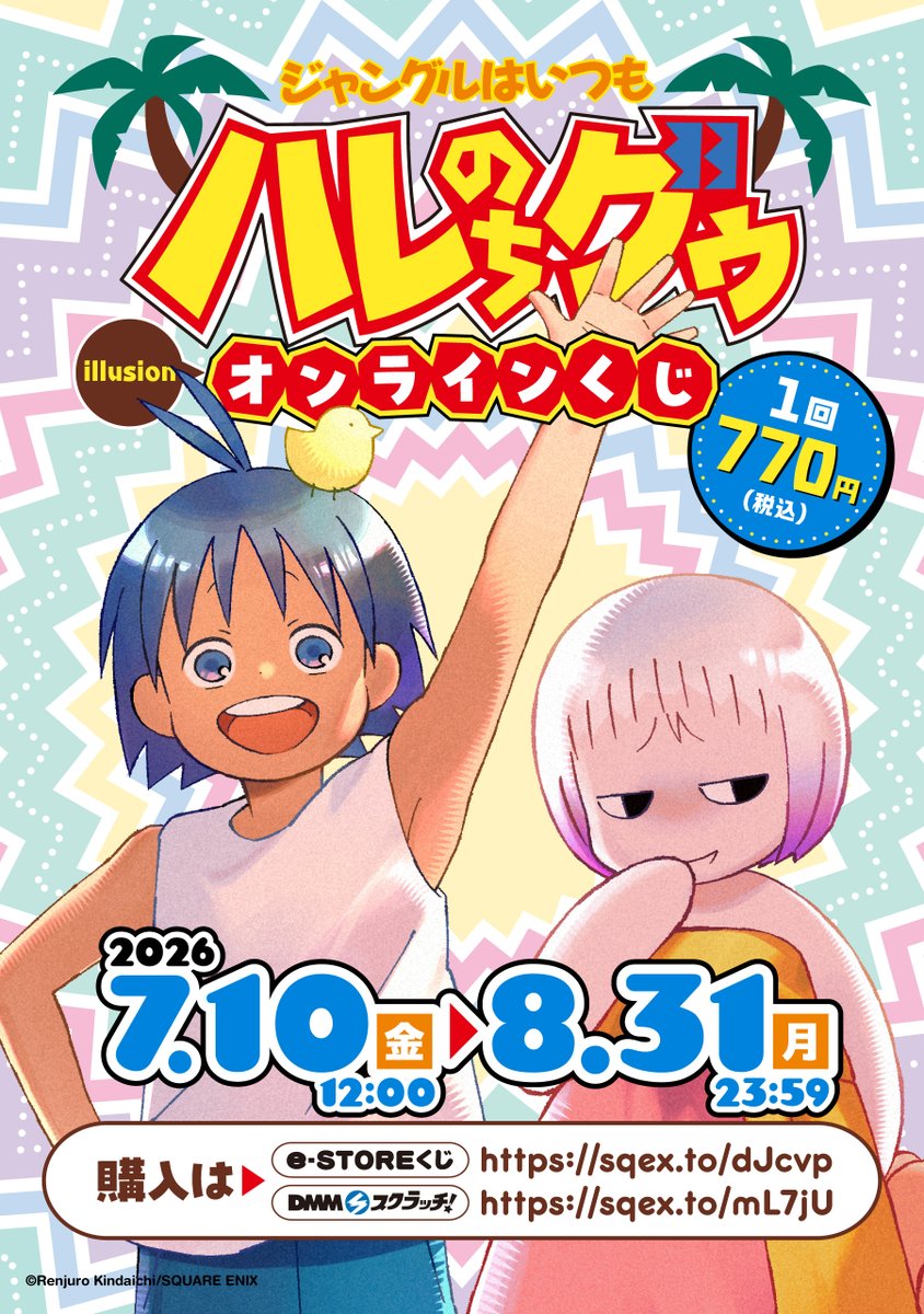 ジャングルはいつもハレのちグゥ」（illusion） オンラインくじ予約