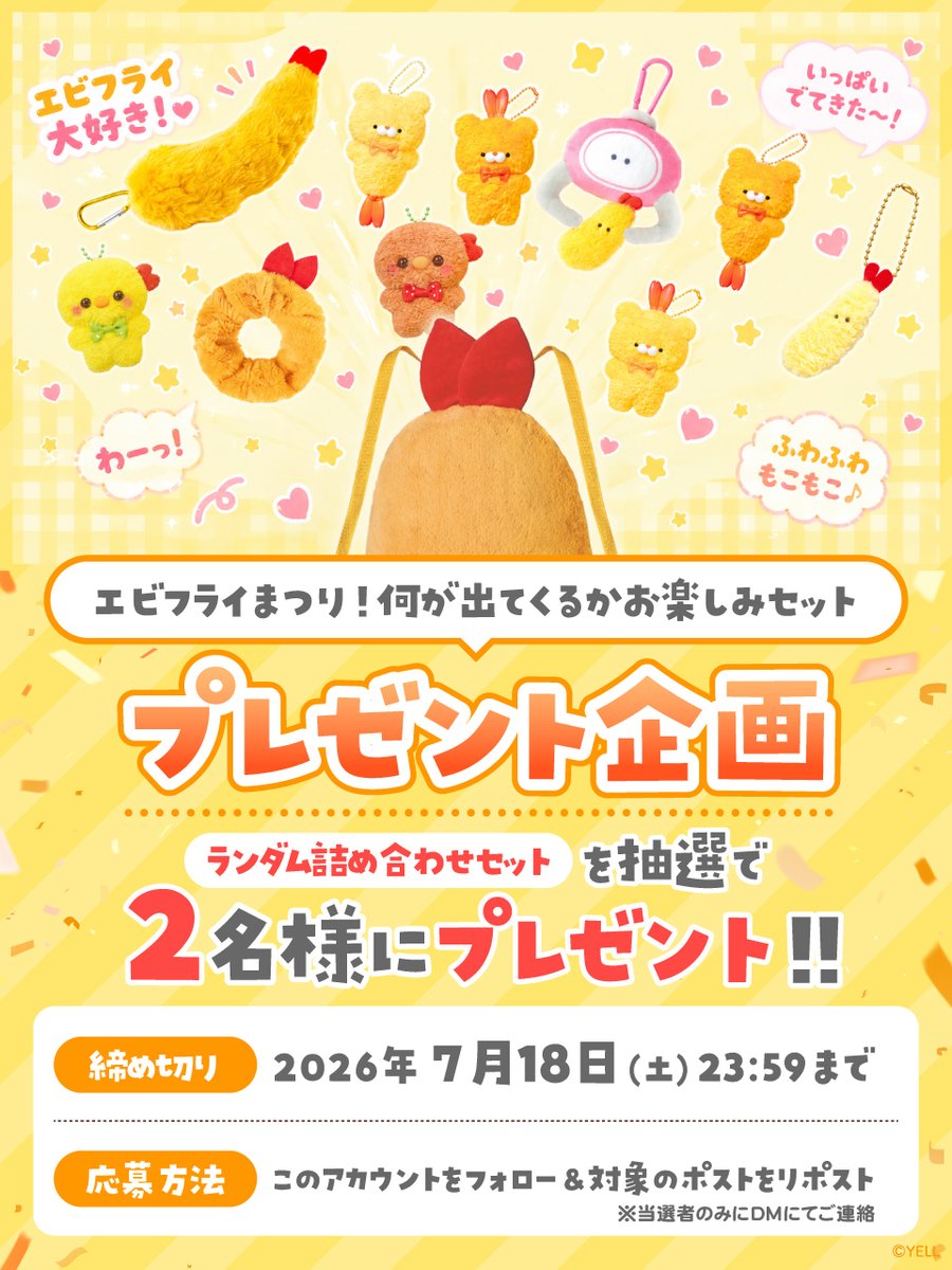 yell_prize's tweet photo. ／
今日はスーパーエビフライデー（金曜日）！
エビフライまつり、はっじまっるよ～～～！🍤🍤🍤
＼
7月 #プレゼント企画
『エビフライまつり！何が出てくるかお楽しみセット』を抽選で【2名様】にプレゼント！🎁

※アソート内容はランダムになります。何が出てくるかお楽しみです！
※真心こめてエビフライリュックに詰めてお届けします💓

☑応募方法
① @yell_prize をフォロー
②このポストをリポスト(7月18日23:59迄)