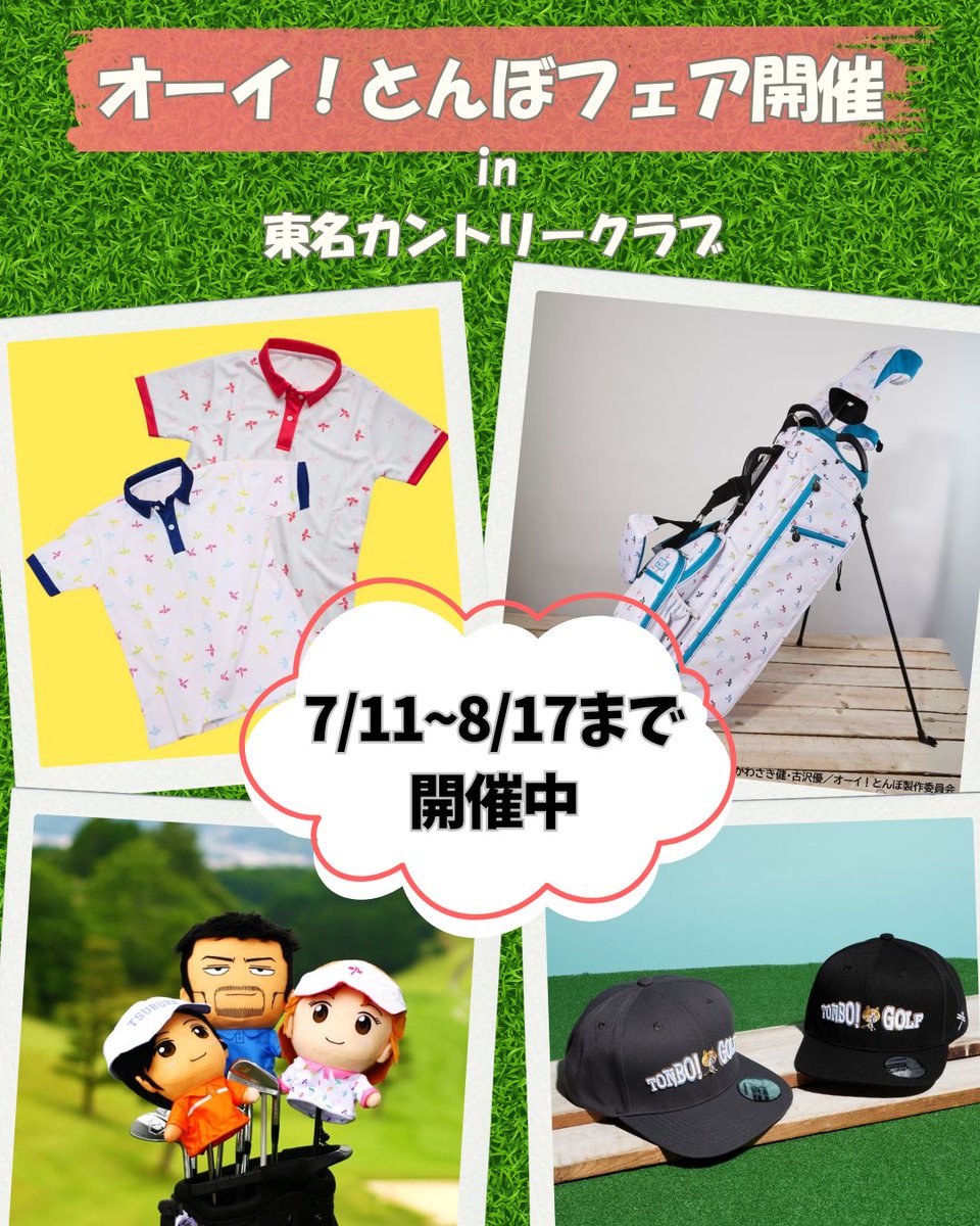 golfdigestjapan's tweet photo. 7/11～8/17まで静岡県の東名カントリークラブ売店にて「オーイ！とんぼフェア」を開催⛳
ネット販売のみのグッズを手に取って見られるチャンス✨
また、お買い上げ先着40名に非売品クリアファイルもプレゼント🎁
ご来場される方はぜひご覧下さい‼️
#ゴルフ #静岡県 #オーイとんぼ #ゴルフダイジェスト https://t.co/uyS3K6znp2