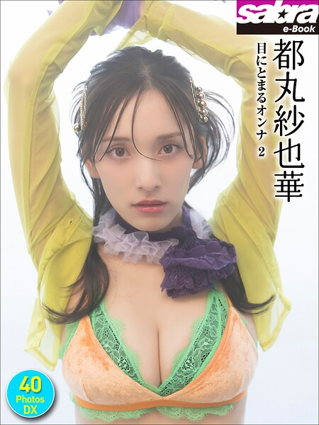 gravure_x's tweet photo. 都丸紗也華
『＜動画特典付き＞都丸紗也華 目にとまるオンナ2 40PhotosDX［sabra net e-Book］』
https://t.co/OEfSaVB4HM https://t.co/Rd77aD8Civ