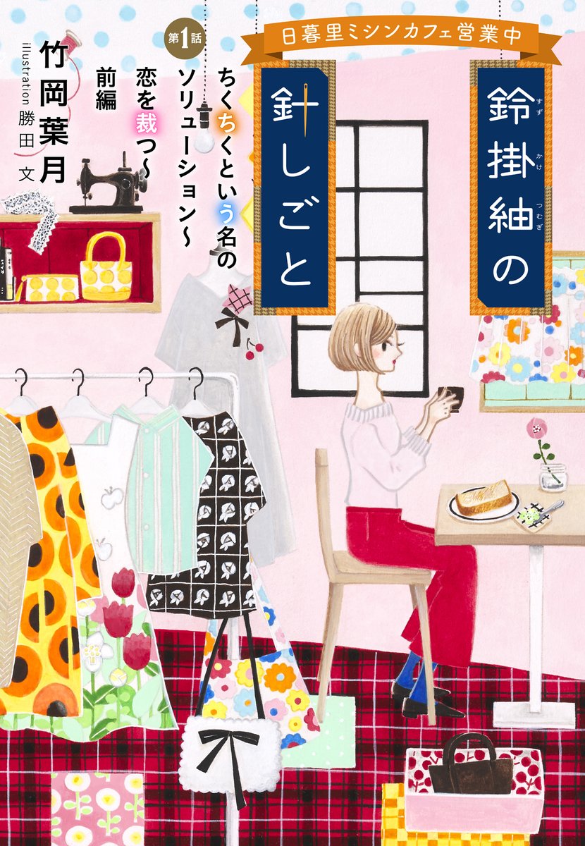 tapiokaazuki's tweet photo. 【お知らせ】
オレンジ文庫での新刊発売に先駆けて、公式HPで先行連載がはじまります。

『鈴掛紬の針しごと　日暮里ミシンカフェ営業中』

タイトルでピンときた方もいらっしゃると思いますが、『谷中びんづめカフェ竹善』シリーズの続編にあたります。 https://t.co/XSssfNEncu