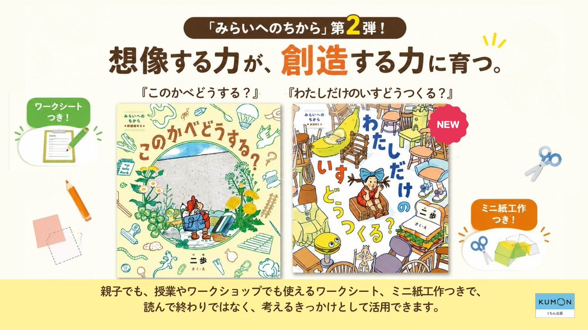 kumonshuppan's tweet photo. これから必要とされる力、創造力を育むくもん出版の「みらいへのちから」シリーズは、新刊絵本『わたしだけのいすどうつくる？』と『このかべどうする？』の全2冊。親子でも、授業やワークショップでも使えるワークシートとミニ紙工作つきで、読んで終わりではなく、考えるきっかけとして活用できる絵本です📖夏休みに、一緒に考え、想像しながら楽しもう💁‍♀️✨
商品詳細はこちらから👇
https://t.co/7X0SVYVQva
https://t.co/AKQtWGwNcL