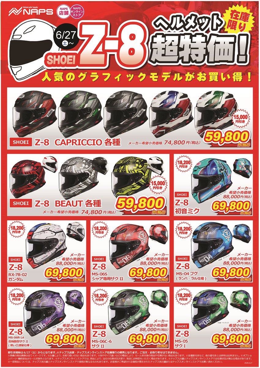 ナップス広島店です！ヽ(・∀・)ゝ 🔥SHOEI Z-8廃盤につき超特価！在庫