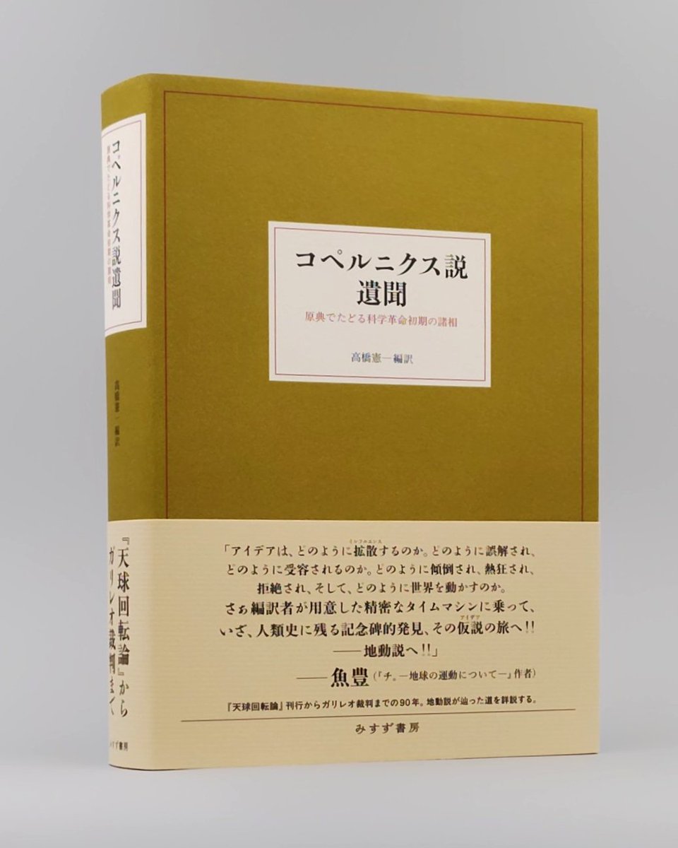 misuzu_shobo's tweet photo. 【新刊】『コペルニクス説遺聞――原典でたどる科学革命初期の諸相』『天球回転論』刊行からガリレオ裁判までの90年、地動説はどのように語られ、どのように評価されていたのか？ 天文学者たちの言及を手がかりに探る。7/10配本https://t.co/2ehwCqHaRA https://t.co/VE4j1X70La