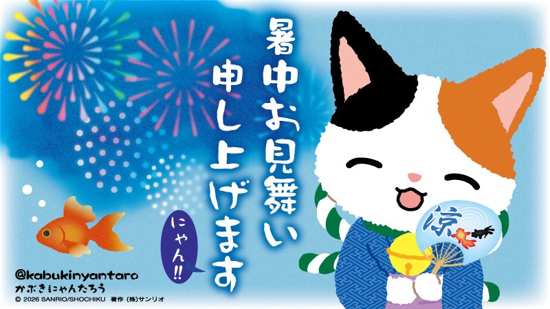 毎日あついにゃん～みんにゃご自愛くださいにゃん♪