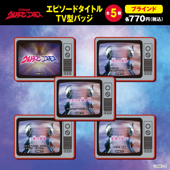 jungle_kikaku's tweet photo. 【ジャングルオリジナル ウルトラマングッズ】

本日発売！
＃ウルトラマンコスモス
アクリルスタンド各種
TV型バッジ
B4ポスター2枚入りA・Bセット

お求めはジャングル各店、又はオンラインストアまで
⇩詳細はコチラ⇩
https://t.co/cH5iBpLrjo
 #円谷 #ULTRAMAN #TSUBURAYA  ＃ウルトラマンの日 https://t.co/tuNAx1RMok