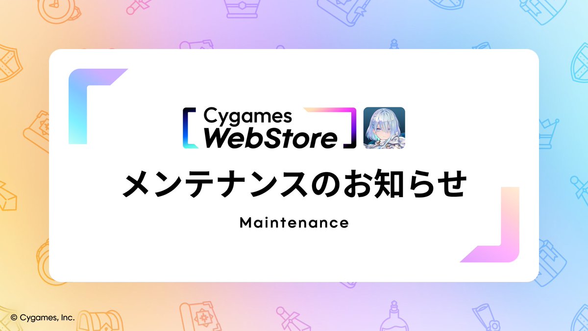 Cygames WebStore」メンテナンス実施のお知らせ】 7/15（水）15:00
