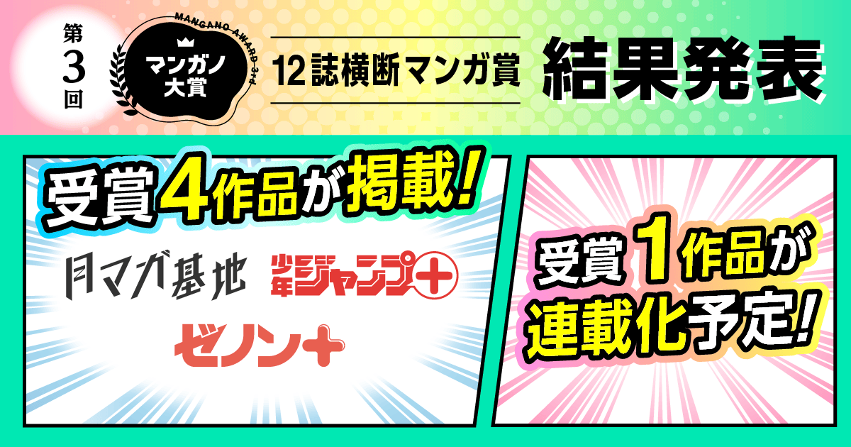 mangano_pr's tweet photo. ＼✨🏆結果発表🏆✨／
12社12編集部が一斉審査した国内最大級の合同マンガ賞、
『第3回マンガノ大賞』の選考結果を本日発表！
計16本が受賞🎖️
各編集部の審査員から多様な評価と講評が集まりました🌟
また、受賞4作品の媒体掲載も決定！
『月マガ基地』
『少年ジャンプ＋』
『ゼノンプラス』
これら3媒体に受賞作が掲���されます🎉
さらに、受賞1作品が連載化予定！

▼結果発表について詳しくはコチラ！
https://t.co/HYt71SahV0
第3回マンガノ大賞にご応募くださり誠にありがとうございました！
次回のご応募も、ぜひお待ちしています！✨

#マンガノ大賞