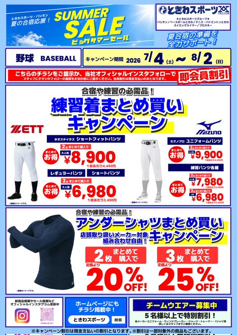 t_tachikawa_bb's tweet photo. 【2026　サマーセール⚾️🏝️】
まとめ買いだとさらにお得ですー！
#ときわスポーツ立川店
#野球 https://t.co/Vde51l60g6