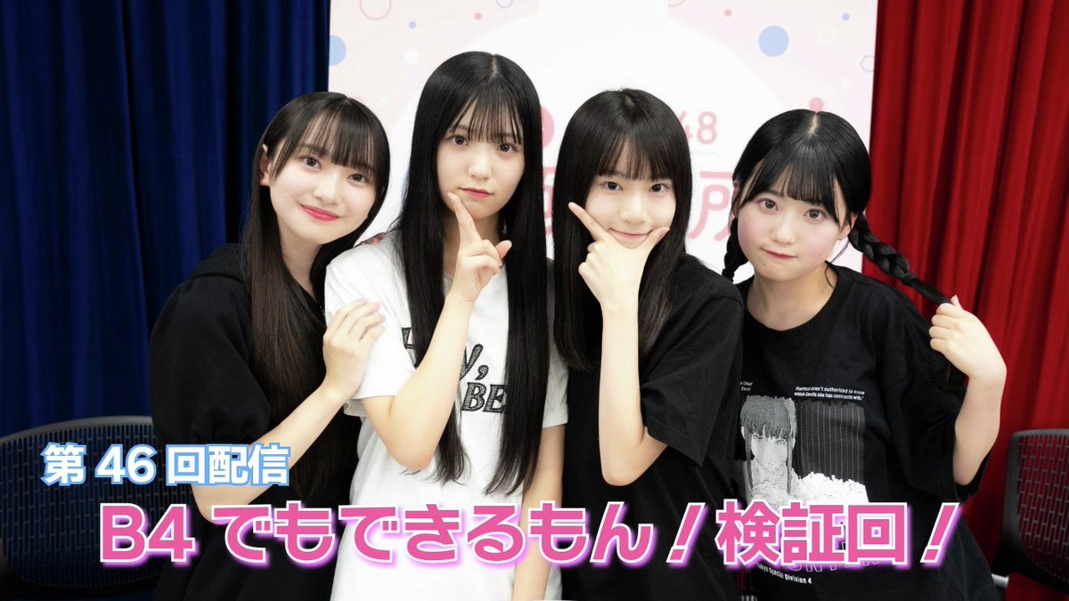 AKB48_staff's tweet photo. ／
📢#AKB17研究所
アーカイブを映像倉庫で配信 ✨
＼

本日は【#44〜46】を配信！

# 44は、漢字クイズ対決！
# 45は、17期vs18期三番勝負！
# 46は、B4でもできるもん回！

ぜひご覧ください💕

▶️https://t.co/R9Hj6AuyJb https://t.co/RY34pM3zQL