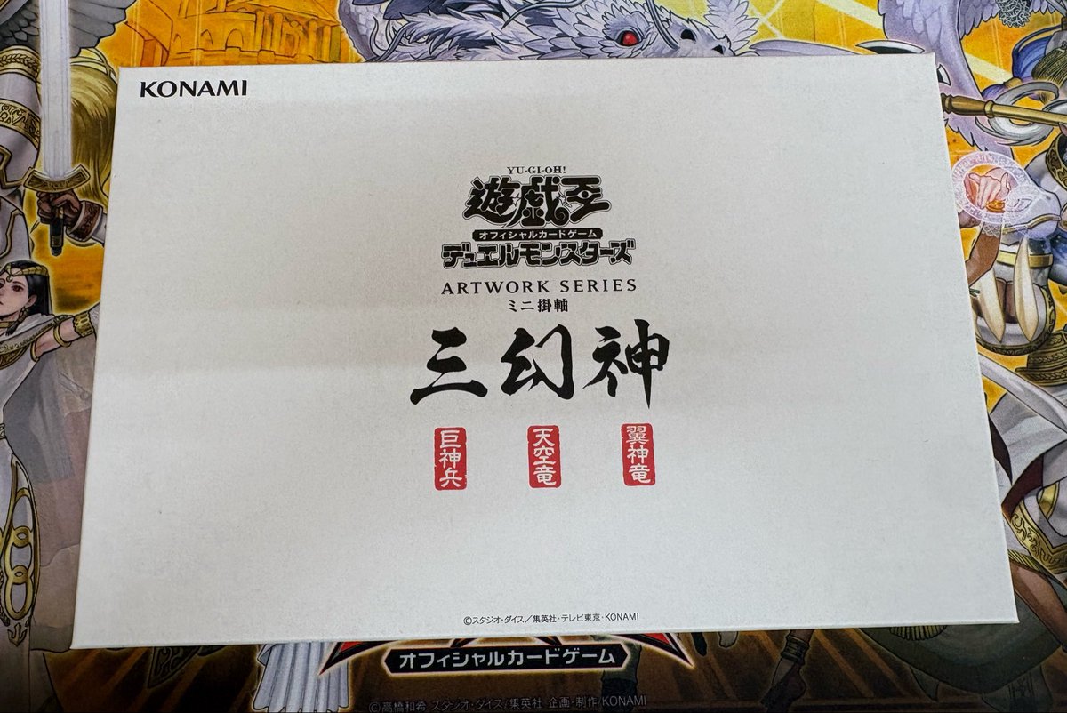 遊戯王OCG入荷情報】 「アートワーク シリーズ ミニ掛軸 三幻神」 入荷