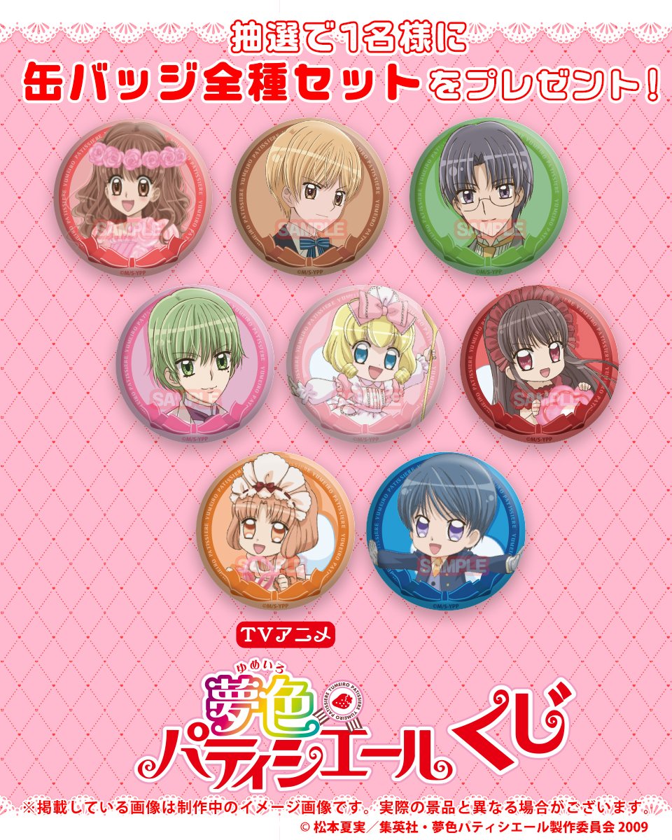 573Kuji's tweet photo. ✨TVアニメ『夢色パティシエール』くじ✨
発売記念キャンペーン開催！
抽選で「「E賞　缶バッジ」全種セット」をプレゼント🎁

参加方法：
2026年8月17日（月）10:00 までにこの投稿をリポスト
※DMの設定を「誰からでもDMを受け取る（またはメッセージリクエストを受け付ける）」設定にお願いいたします。

▼詳細はこちら
https://t.co/StOnwNbpYV
▼販売期間
2026年8月17日（月）10:00 まで
#夢色パティシエール #コナミプレミアムくじ #夢パティ