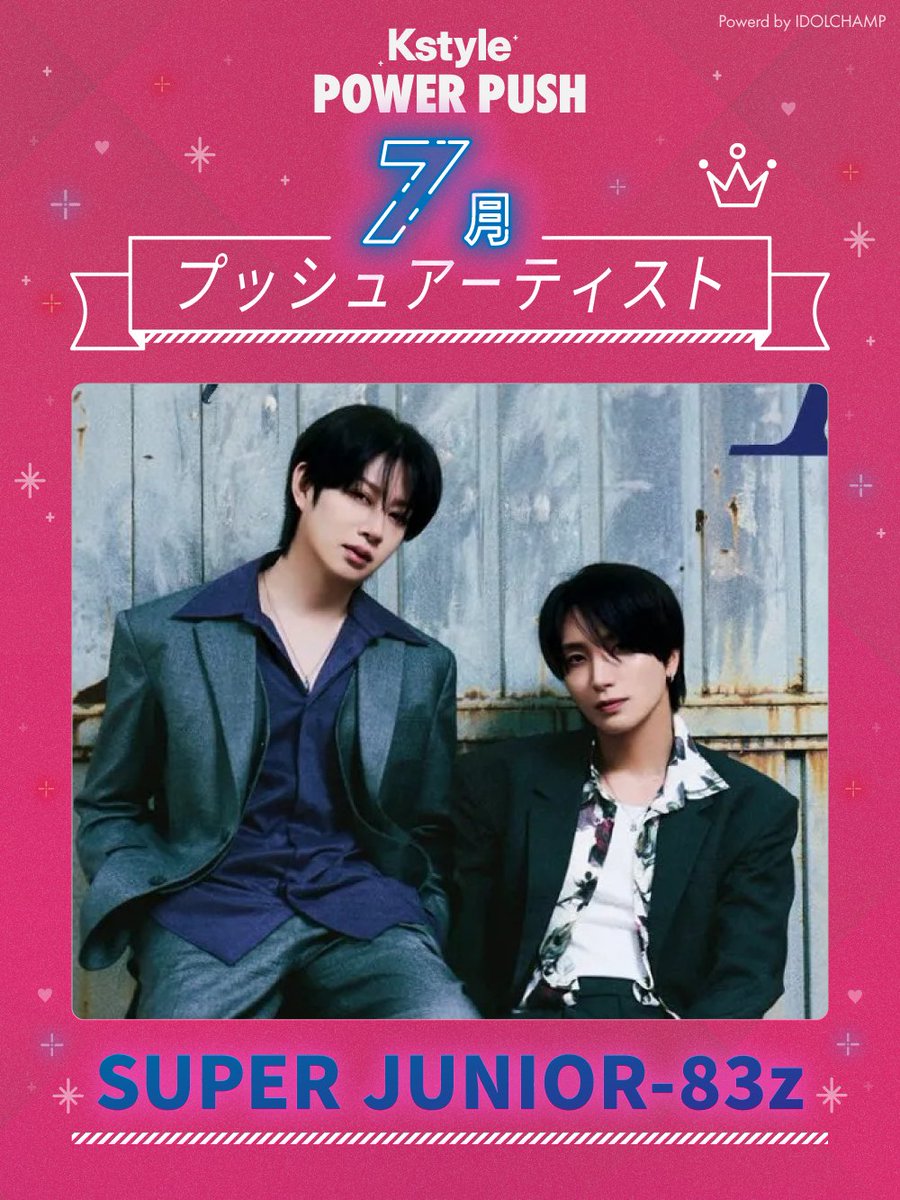 Kstyle_news's tweet photo. Kstyleがカムバックを全力プッシュ！
✨ Kstyle POWER PUSH✨

7月のアーティストは
SUPER JUNIOR-83zに決定🎊

たくさんの投票、ありがとうございました！

7/13に1stミニアルバム「Promise」リリース！
Kstyle公式Xでタイトル曲のMVをトップ固定🎧

特集記事などもお届けするので、お見逃しなく！ https://t.co/3HCQY5MgEk