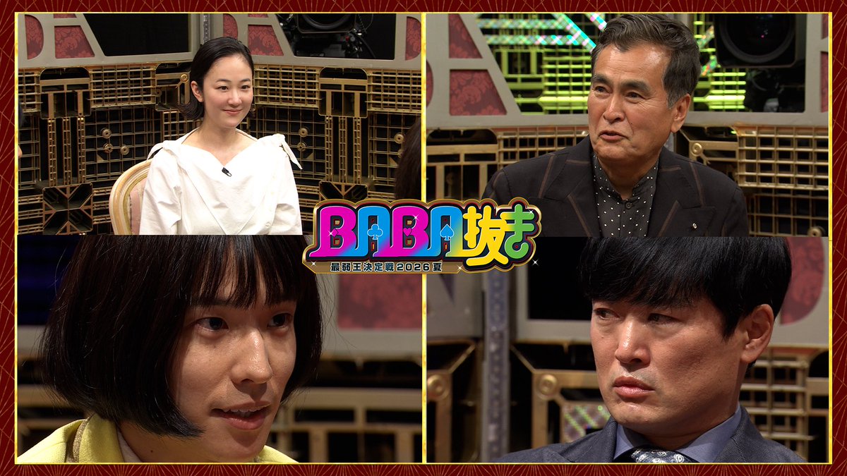 aibamarubatsubu's tweet photo. 🃏BABA抜き最弱王決定戦2026夏🃏
　　　7月11日（土曜）【21時開幕】

▼#劇団ひとり　
涙の心理戦は通用するのか！？

▼今話題沸騰中！
＃モナキ　#おヨネ 緊張の初参戦！🔥
　
▼絶対に表情に出さない
#黒木華　の圧巻の俳優魂はいかに！？🔥

▼ベテラン　#石原良純 の冷静な
駆け引きにも注目👀✨

実力者ぞろいの4人が繰り広げる
白熱バトル🃏
ぜひご覧ください👀✨

#BABA抜き最弱王決定戦
