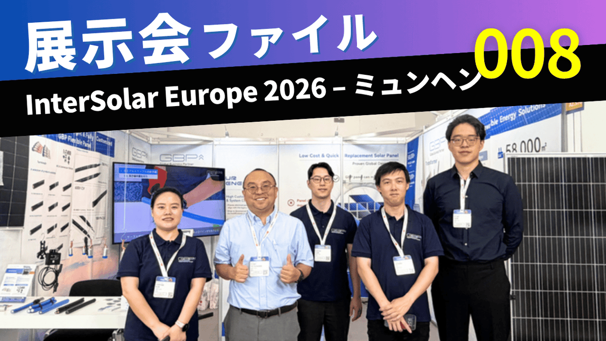 GBPJapan's tweet photo. #IntersolarEurope2026 ヨーロッパ市場でも大きな手応えを感じた展示会となりました。#旧型番太陽光パネル
と #ケーブルソリューション への反響が非常に大きく、高い関心が寄せられました高い関心が寄せられました。展示会の様子はぜひ動画でご覧ください🎥
https://t.co/KJrBUrRsDZ https://t.co/RdyCw0sIg5