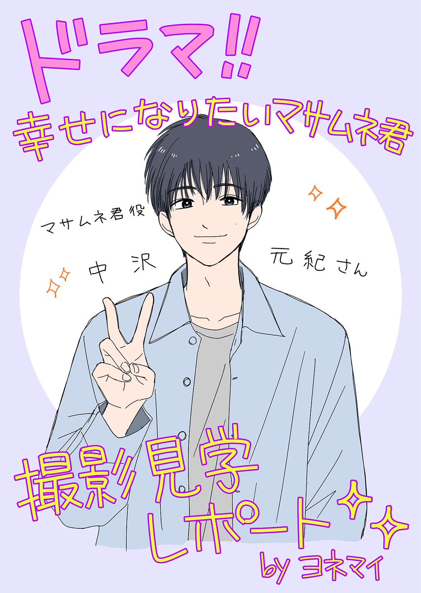 masamuneym2's tweet photo. 📢ドラマ撮影見学レポート📢

seasonsで【ドラマ幸せになりたいマサムネ君】の撮影見学レポートが公開されました🎥

現場の様子をぜひ楽しんでください����

https://t.co/k7yeqBm6kM

#幸せになりたいマサムネ君
#中沢元紀　さん https://t.co/KalCmMaaa3