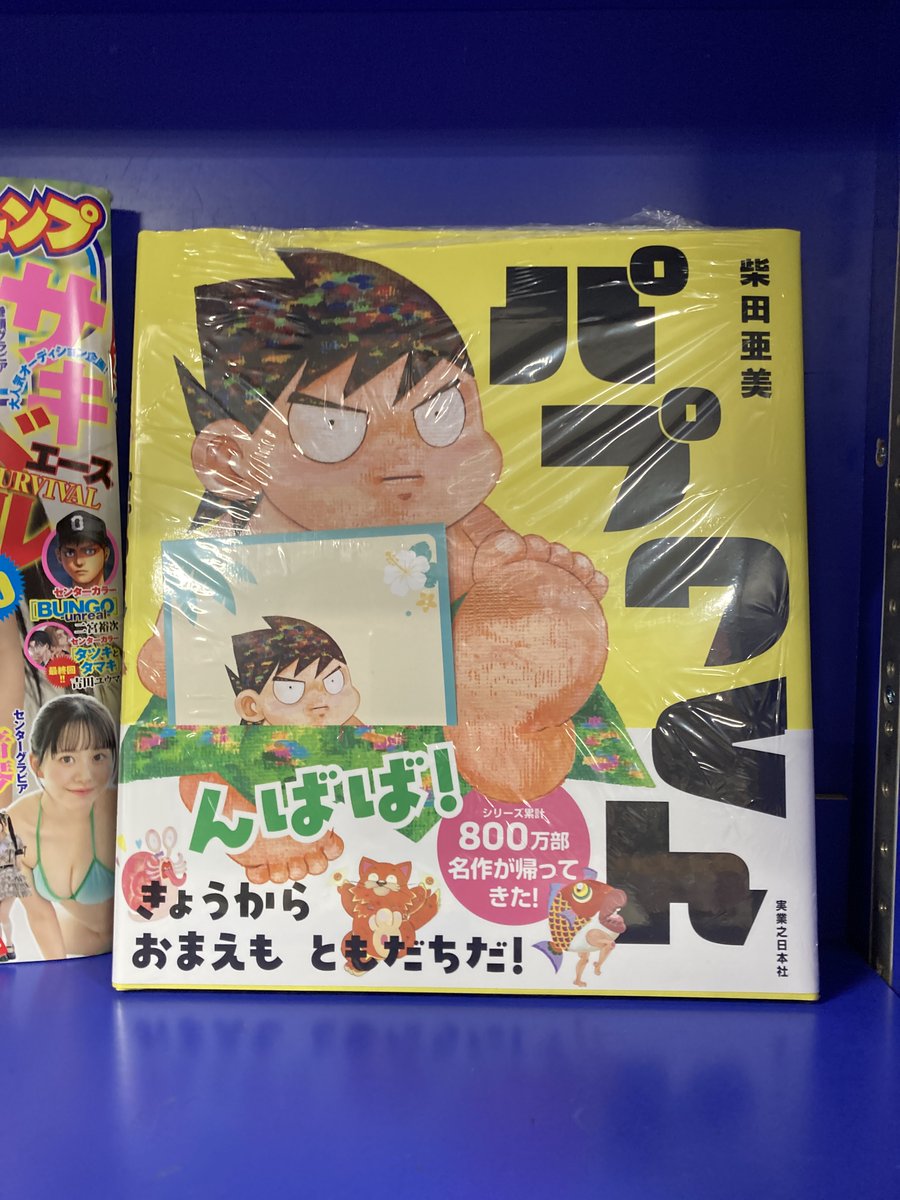 書籍入荷情報】 「パプワくん」 「＃休憩入ります1巻」 「＃冥王の柘榴