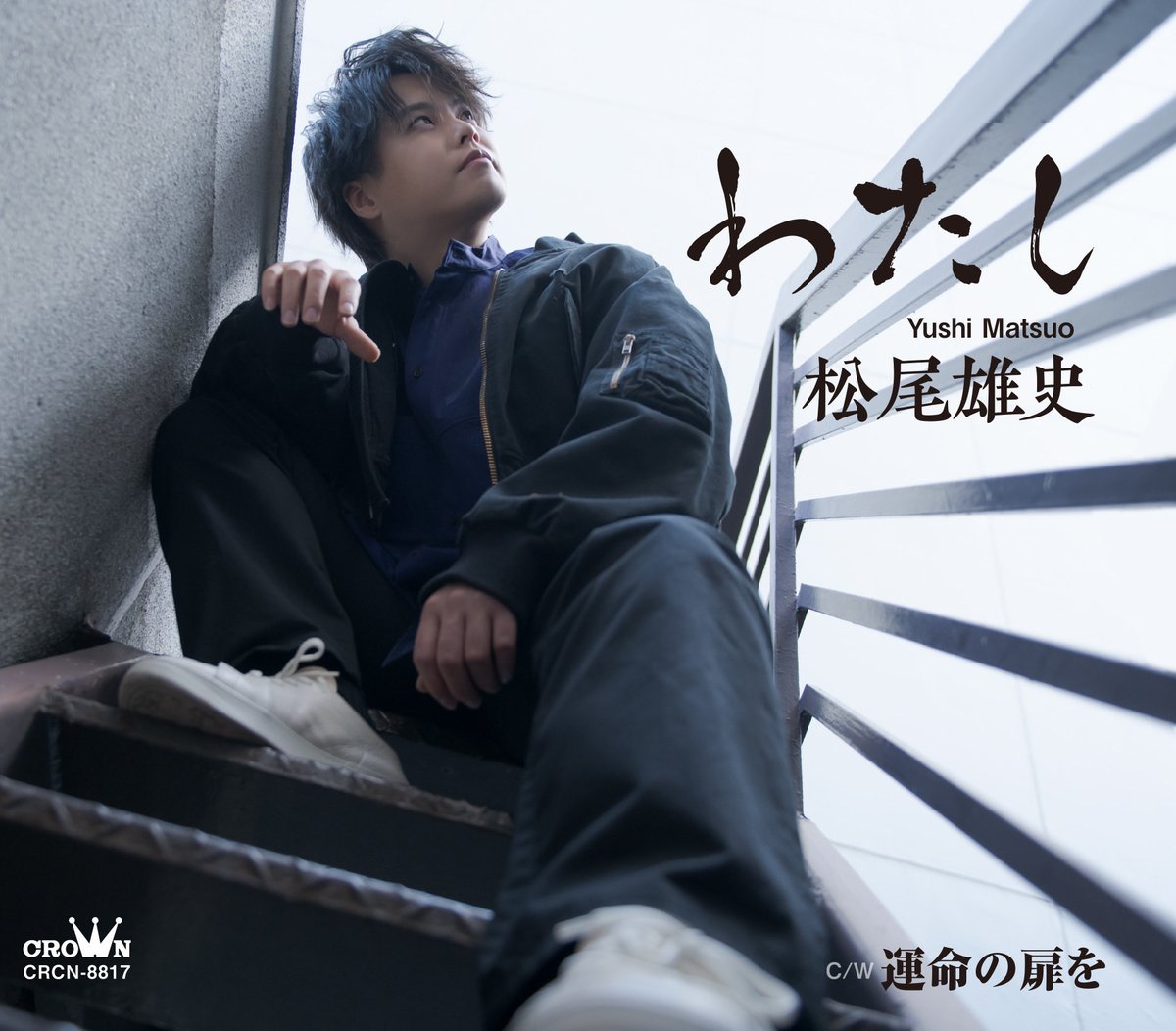 NIPPONCROWN's tweet photo. 松尾雄史 新曲「わたし」
発売記念イベント開催決定！

■日時・会場
8/17（月）13：00　
エルミこうのす 1Ｆセントラルコート
8/19（水）15：00　
イオンモール上尾1F サウスコート

■内容
ミニライブ＆特典会

よろしくお願いします！ https://t.co/b568MQNRyo