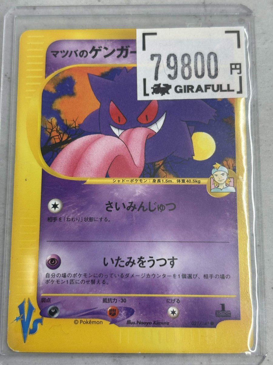 GIRAFULLオタロード1階入荷情報】 VSシリーズ マツバのゲンガー入荷