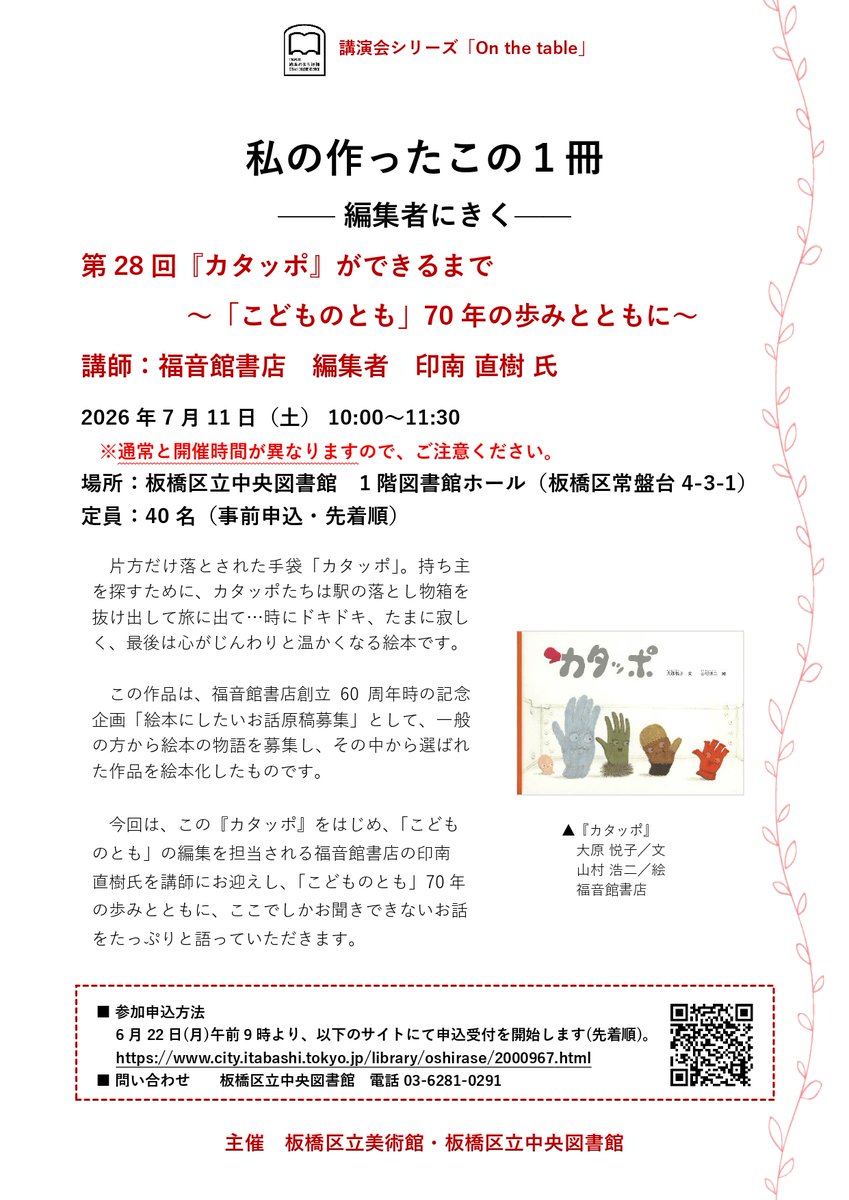 itabashiehon's tweet photo. 【7/11① 講演会は定員に達しました】
7月11日（土）10時開催の講演会「#私の作ったこの１冊(On the table)」第28回「『カタッポ』ができるまで～「こどものとも」70年の歩みとともに～」は定員に達したため、申込受付を終了いたしました。 https://t.co/JbKVW8WRyP