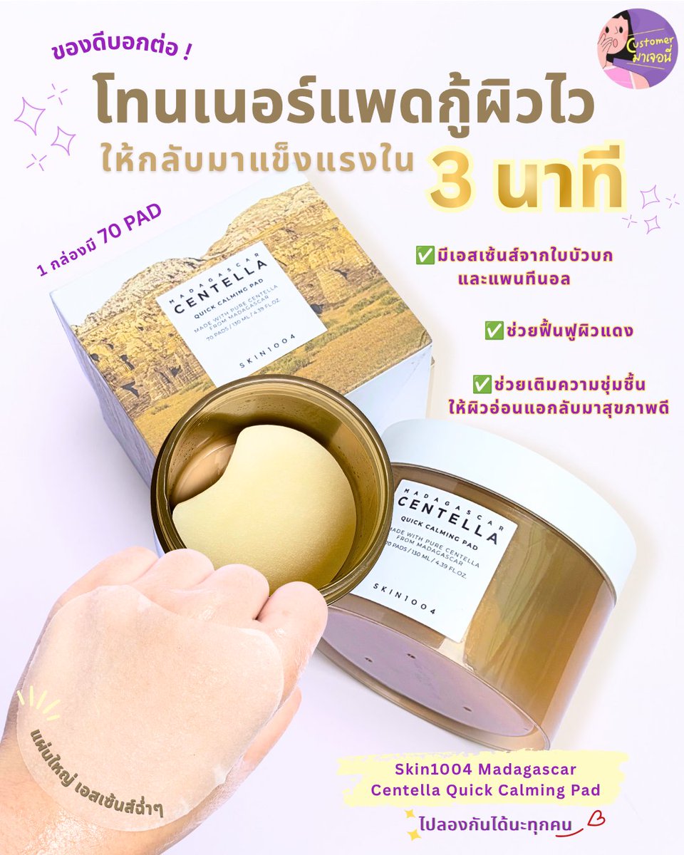 customerjerney's tweet photo. ทำงานหนักจนผิวประท้วง วันก่อนผิวล้าไม่ไหว
เลยลองหยิบ Centella Quick Calming Pad
ตัวช่วยกู้ผิวใน 3 นาที  ของ Skin1004 มาใช้เป็นรางวัลให้ผิว…
แล้วคือแบบ 'ฟินมาก' อยากป้ายยาต่อเลยค่ะ https://t.co/2k2mQCxgSG