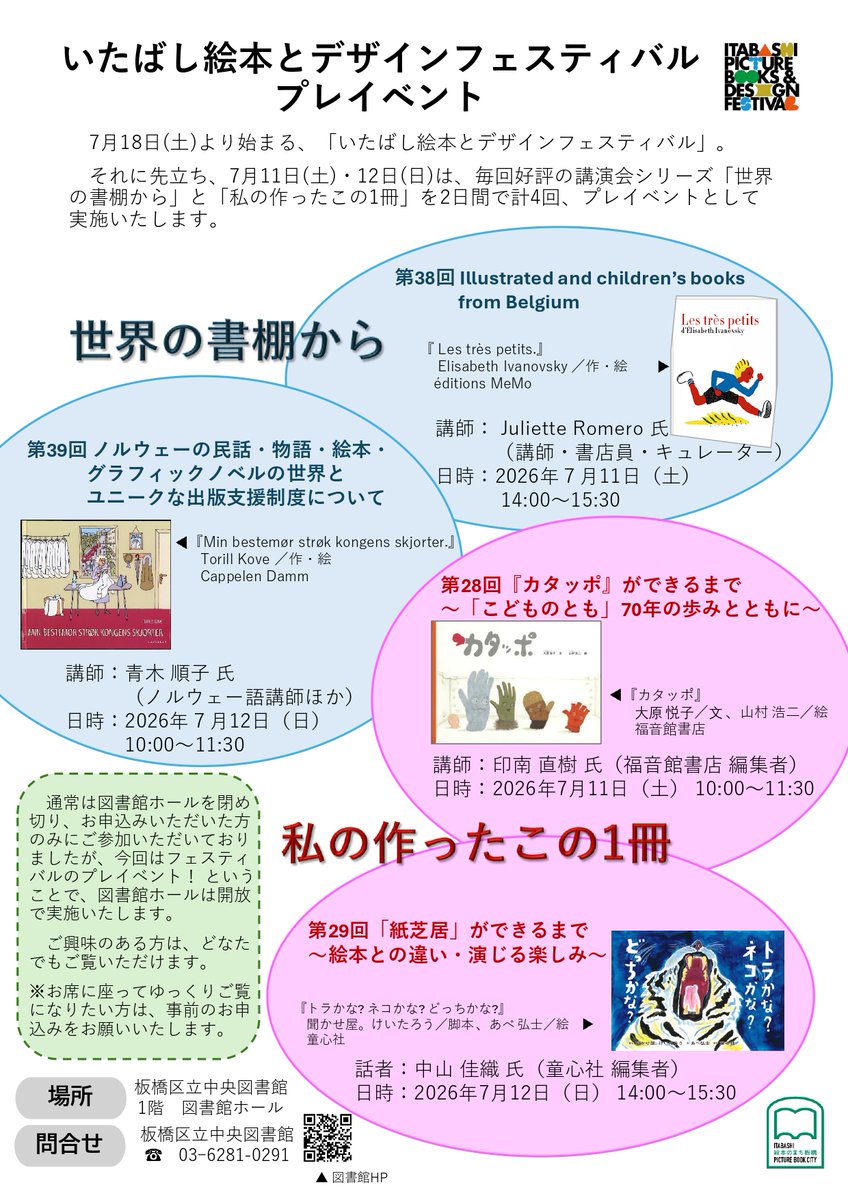 itabashiehon's tweet photo. 【7/11① 講演会は定員に達しました】
7月11日（土）10時開催の講演会「#私の作ったこの１冊(On the table)」第28回「『カタッポ』ができるまで～「こどものとも」70年の歩みとともに～」は定員に達したため、申込受付を終了いたしました。 https://t.co/JbKVW8WRyP
