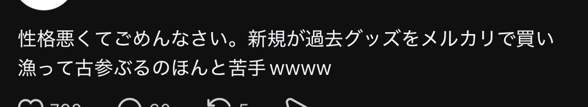 cb97waa's tweet photo. スレッズでたまたま流れてきた別界隈の人の投稿だけどこれは共感しかない
過去グッズ��うのは全然いいと思うけど古参ぶるのだけはホントに😮‍💨 https://t.co/FBkpO5Bh9k