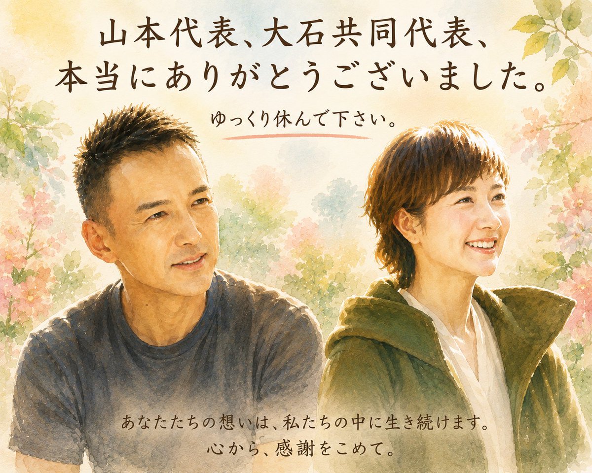 uyhjtgre's tweet photo. 山本代表、大石共同代表、本当にありがとうこざいました。ゆっくり休んで下さい。支えきれず本当に申し訳ありませんでした。お二方の出会いは私の人生において特別な出会いでした。また、どこかで会える日を楽しみにしています。本当に本当に本当にありがとうございました。 https://t.co/iarOR64NIm