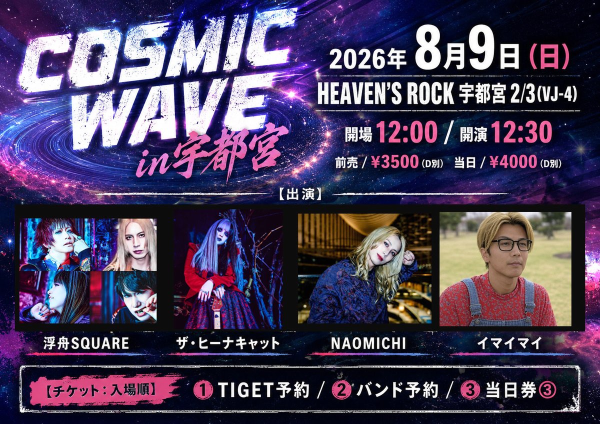 kokuchi_heana's tweet photo. 2026年8月9日（日）
HEAVEN'S ROCK 宇都宮 2/3(VJ-4)
【COSMIC WAVE in宇都宮】

開場12:00/開演12:30
前売/￥3500(D別) 当日/￥4000(D別)

【出演】
浮舟SQUARE
ザ・ヒーナキャット
NAOMICHI
イマイマイ

【チケット：入場順】
①TIGET予約/②バンド予約/③当日券③ https://t.co/E282rnVloz