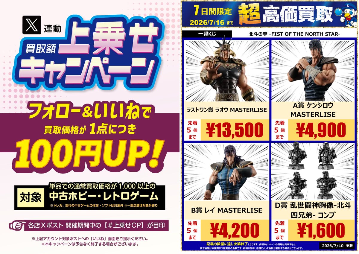 超高価買取やってます🔥／ 【期限内限定☆100円UP】 当店をフォロー