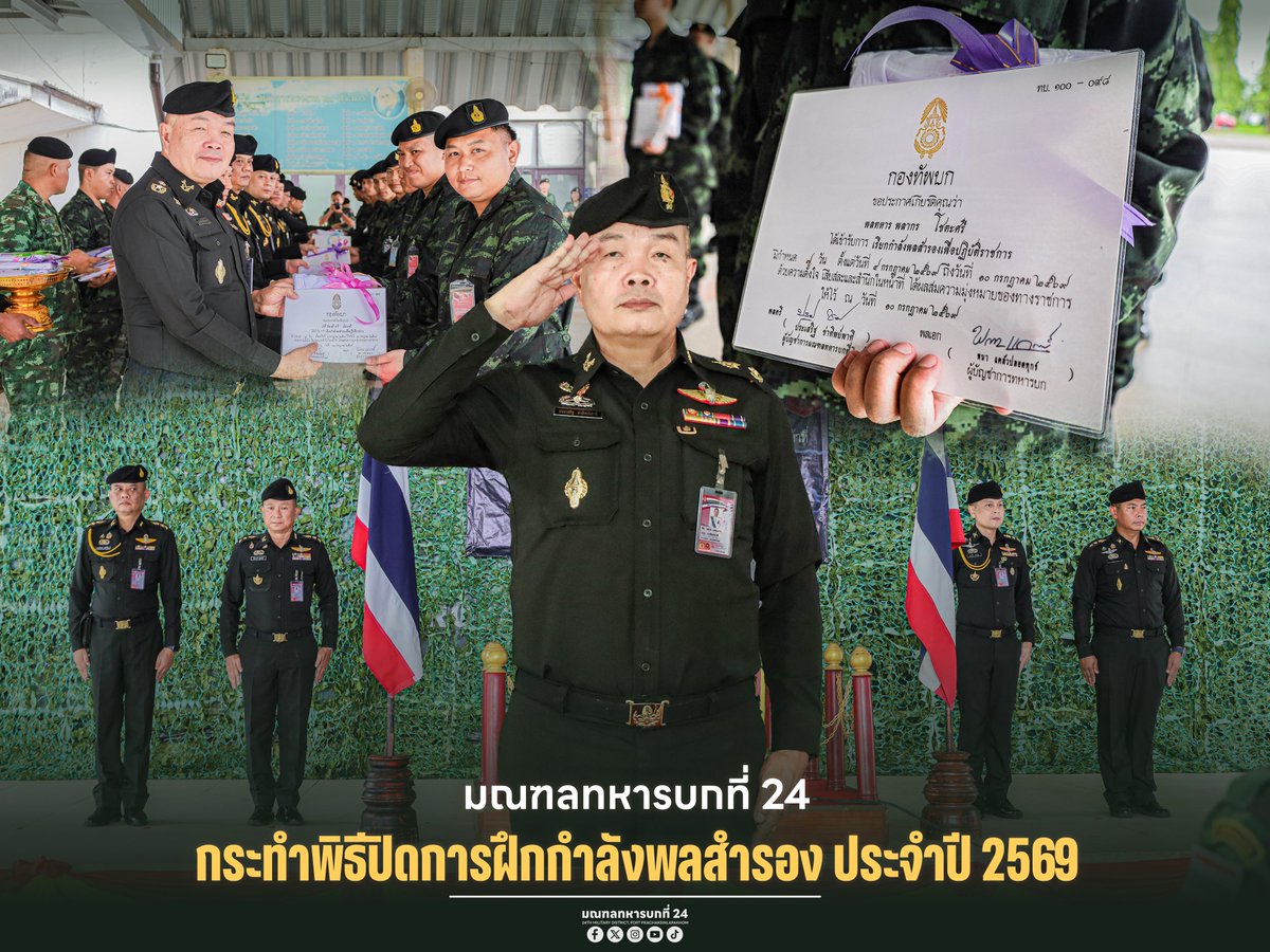 24thmilitary_pr's tweet photo. “มทบ.24 กระทำพิธีปิดการฝึกกำลังพลสำรอง ประจำปี 2569”

#ศูนย์ประชาสัมพันธ์มณฑลทหารบกที่24
#กองทัพภาคที่2
#กองทัพบก https://t.co/asm1LPwScR