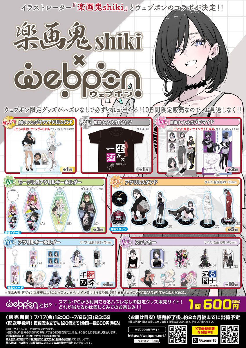 楽画鬼shiki×ウェブポン』が7/17(金)12:00〜発売決定！！ウェブポン