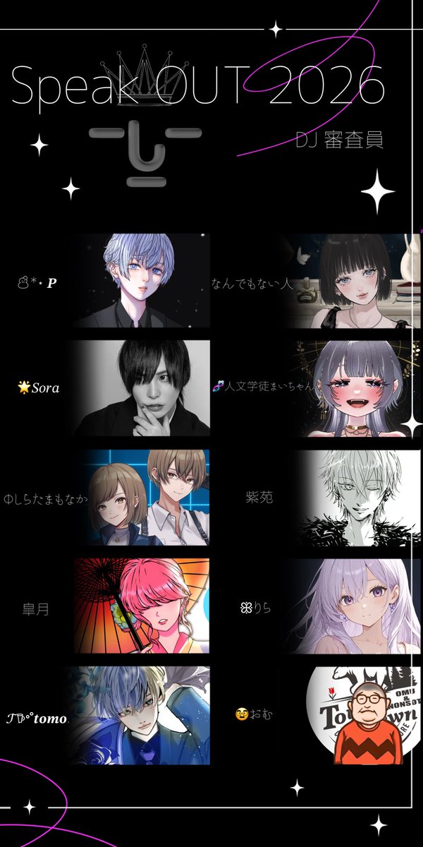 kichironanyoooo's tweet photo. 【SpeakOUT2026 DJ審査員 発表】

今年のSpeakOUTを支えてくださる
10名のDJ審査員が決定しました。

それぞれ異なる強みと経験を持つ
Spoonを代表する配信者の方々です！

今後、DJ審査員それぞれの魅力を
お一人ずつご紹介していきます！

ぜひ、お楽しみに！

#SpeakOUT2026 #次世代配信者発掘企画 https://t.co/KwJ0Dt0Omh