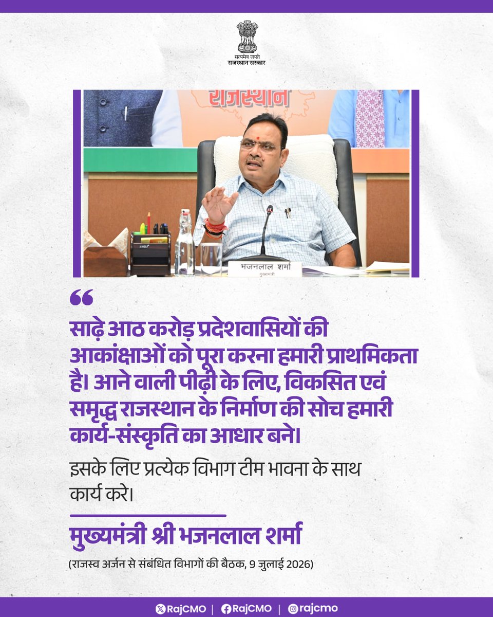 RajCMO's tweet photo. साढ़े आठ करोड़ प्रदेशवासियों की आकांक्षाओं को पूरा करना हमारी प्राथमिकता है।
@BhajanlalBjp
#आपणो_अग्रणी_राजस्थान https://t.co/fB4LKodm4N