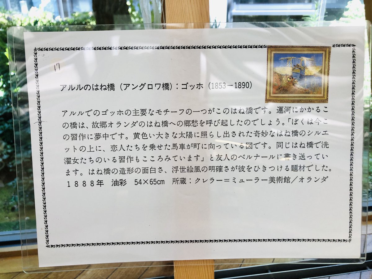 tahara_lib's tweet photo. 【今月の名画】
中央図書館のくつろぎコーナーで、複製絵画の展示をしています🖼️
今月は、ゴッホの『アルルのはね橋』です。
※複製絵画は貸出もできます。図書館利用カード1枚につき2点まで、期間は4週間です。
#田原市図書館 https://t.co/YOHaxLASaH