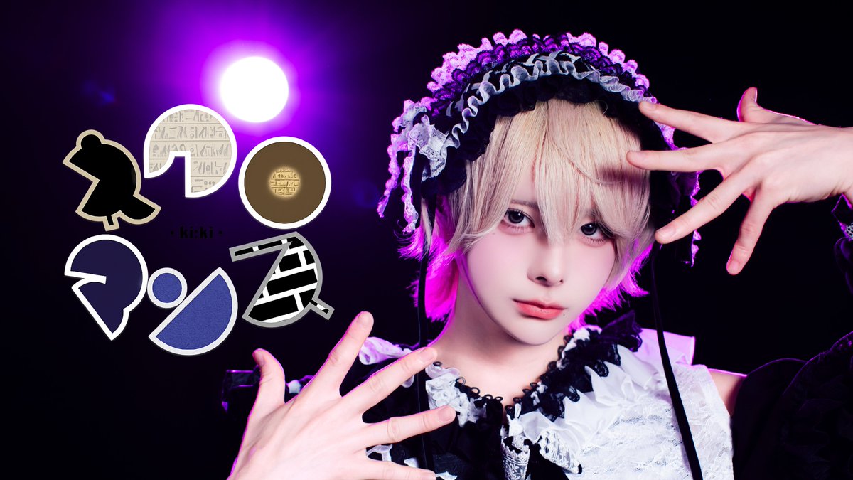 ki_ki_info's tweet photo. · · • • • ✤ • • • · ·· · • • • ✤ • • • · ·· · • • • ✤ • • • · ·

　　　　【Dance Performance Video】

　　　　　　 ネクロマンス/ki:ki

              ▶︎https://t.co/arC0nQWKlb

· · • • • ✤ • • • · ·· · • • • ✤ • • • · ·· · • • • ✤ • • • · ·