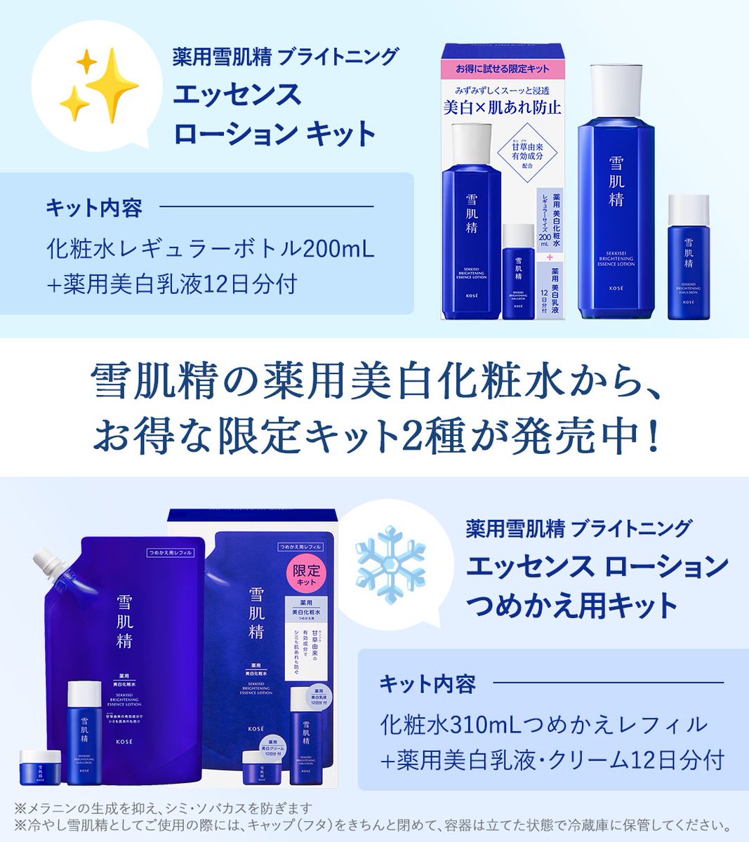 kose_sekkisei's tweet photo. 雪肌精の薬用美白化粧水から、
お得な限定キット2種が発売中❗️

✨エッセンス ローション キット
❄️エッセンス ローション つめかえ用キット

どちらも冷蔵庫に入れやすい
ミニサイズのスキンケア付きで
冷やし雪肌精にも◎

あなたが気になるキットはどっち？
✨or❄️の絵文字で教えてください♪ https://t.co/c3EOfgCd1b