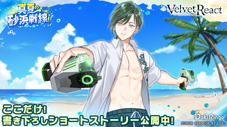 vel_rea_jp's tweet photo. ◤書き下ろしショートストーリー公開◢

📢捜査官各位

書き下ろしショートストーリーを公開📖

アンケートへのご参加、
誠にありがとうございました！

『真夏の砂浜戦線！』の裏側をぜひご覧ください👀

▼閲覧はこちら
https://t.co/aaYlZtIAn9

#VelvetReact #AGO #DokiRingo https://t.co/tkkRd6tm25