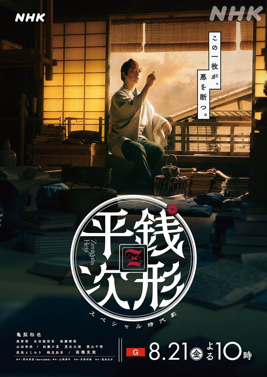 nhk_dramas's tweet photo. #亀梨和也 さん主演
スペシャル時代劇【#銭形平次】
地上波初登場！
[総合] 8/21(金)夜10時放送

👇出演者の皆さんのコメントはこちらから
https://t.co/h6vDUXKKL2
亀梨和也 奥智哉 生田絵梨花 後藤剛範 高橋克実

🔻メインビジュアル(ポスタービジュアル)解禁！ https://t.co/BSwMIeS5ft