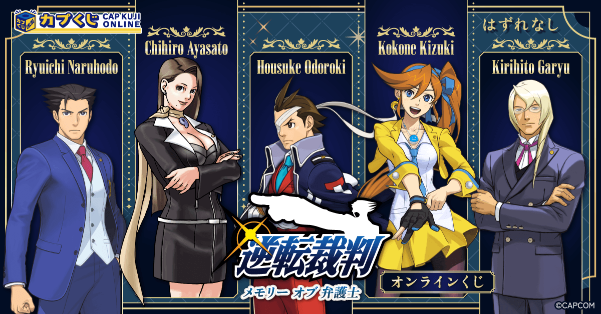 Capcom_capkuji's tweet photo. ／
逆転裁判 メモリーオブ弁護士 くじ
＼

「逆転裁判」シリーズより、歴代の弁護士が大集合したオンラインくじ好評開催中⚖️

📋ラインナップ
👑選べるアクリルパネル
🎖デスクマット
🎖テキストタオル etc.

弁護士ファンへ贈るスペシャルなアイテムをご用意🎁

🔻詳細はこちら🔻