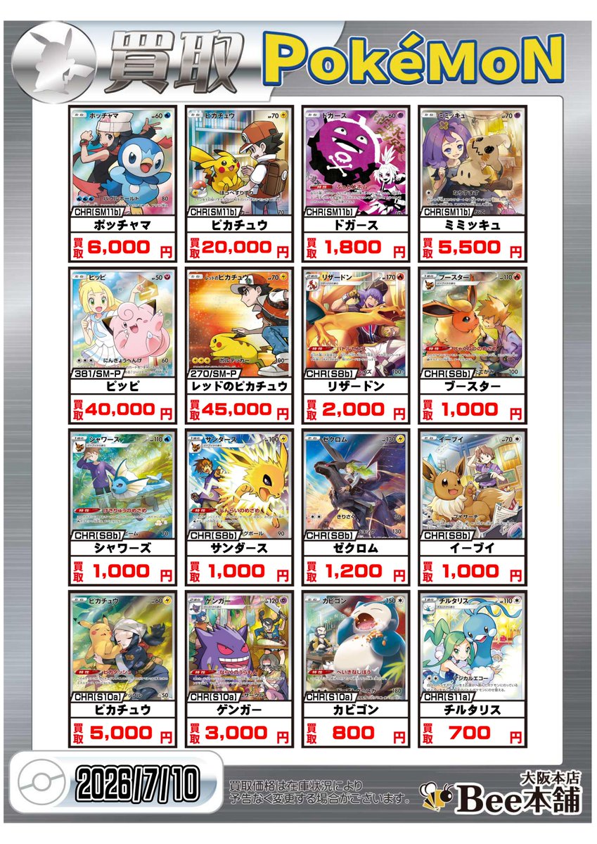 ポケカ AR.CHRピックアップ買取表を作成致しました‼️ 皆様のお