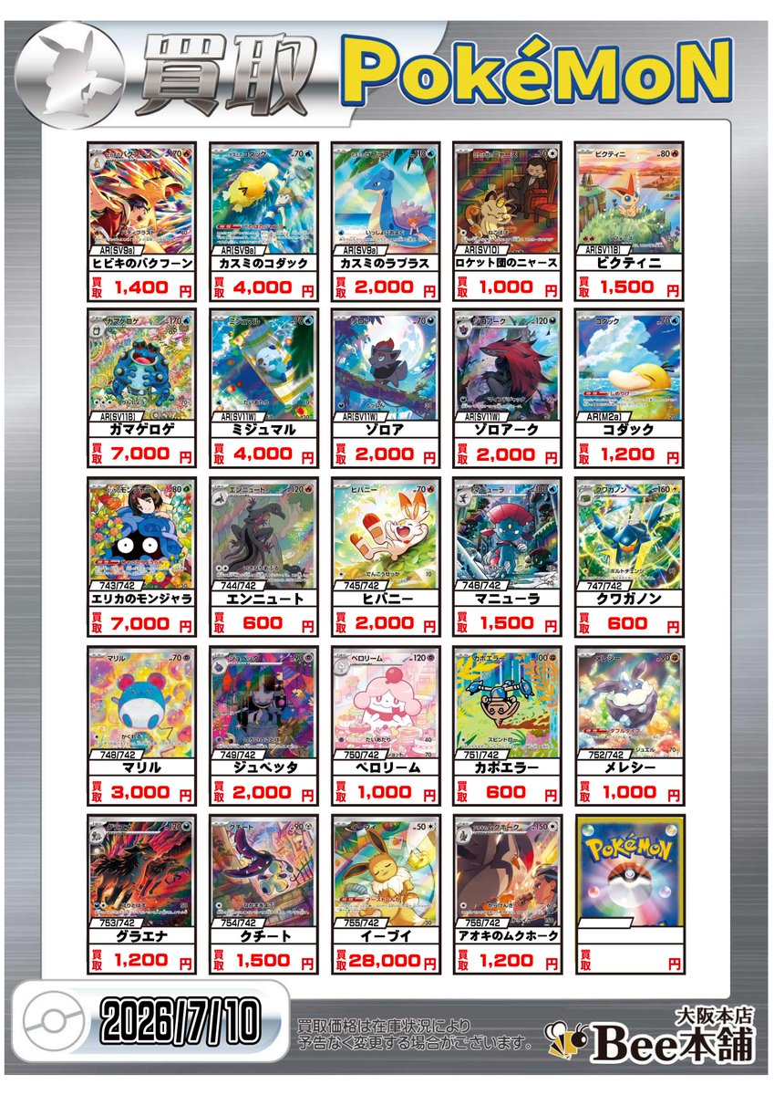 ポケカ AR.CHRピックアップ買取表を作成致しました‼️ 皆様のお