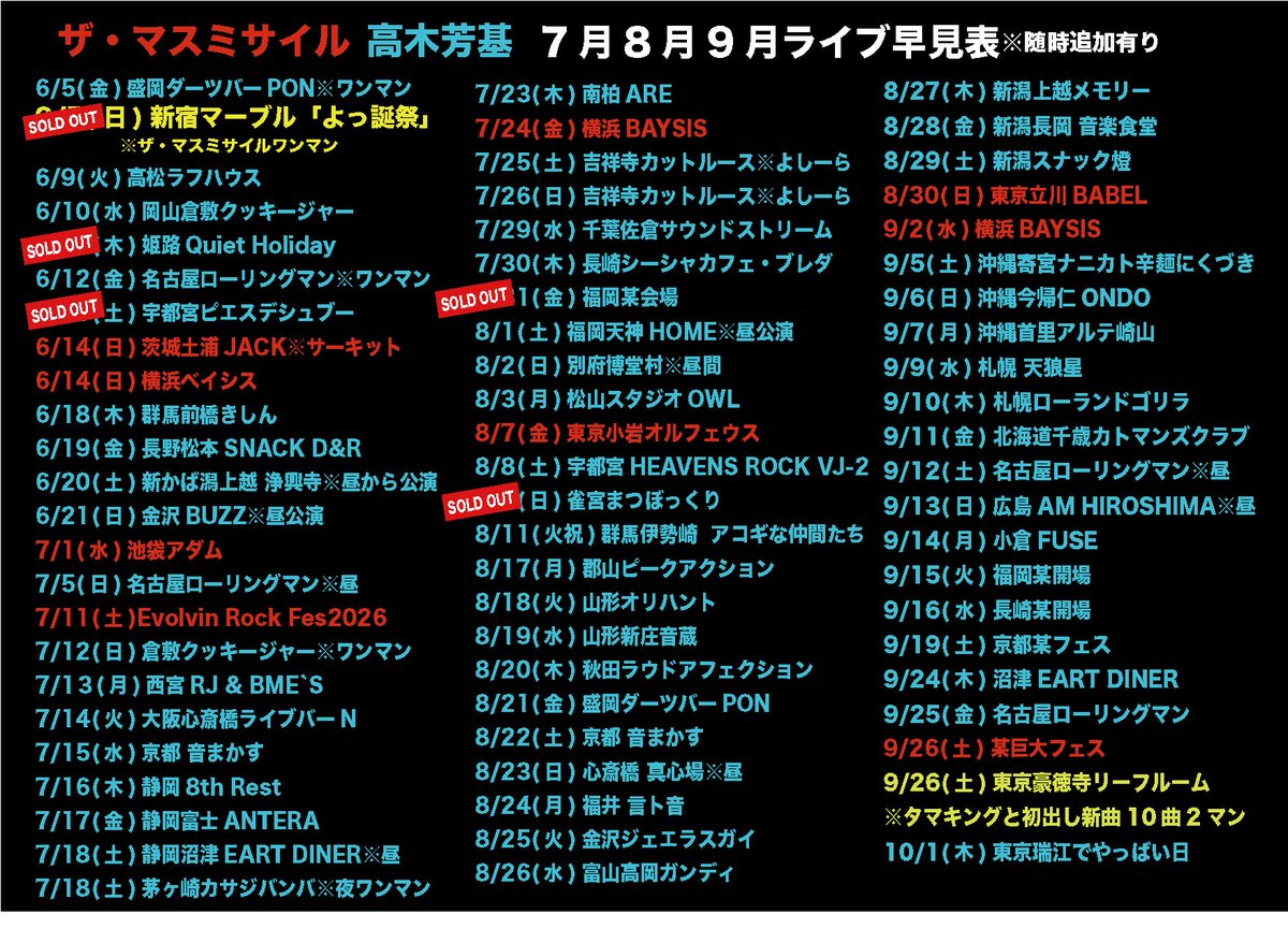 massmissile_uta's tweet photo. 【旅のレジュメ】
※予約フォームURL付き親切版
ライブまとめフライヤー、新情報もあるので要チェ＆マスト保存

明後日7/12の倉敷ワンマンなんだけど、テーブル一個どければもう少しなんとかなりそうとのこと。お早めにどーぞ

【旅のレジュメ】

⚫︎7/11(土)Evolvin ゴルフロックフェス2026(JFE瀬戸内海ゴルフ俱楽部)
今年で早4回目となるフェス。今年はゲレンデの女王・広瀬香美センパイも。
このフェスの公式テーマ曲、それが「Evolve」なのだ

⚫︎7/12(日)岡山倉敷クッキージャー(ワンマン)※昼公演
愛してやまないすぎる小屋でワンマン
想定以上のご予約頂いてて、今会場と立ち見含めて席数の確認中。
ご予約はTigetにて
https://t.co/IiCY6gTEzx

⚫︎7/13(月)兵庫西宮ＲＪ＆ＢＭＥ’Ｓ
ナチュラルキラーズに初めて連れてきてもらい、音含めて一発で大好きなった場所
そのナチュと2マン旅スタート。その名も「よちゅ」
ご予約はTigetにて
https://t.co/V0aDGft2Ww

⚫︎7/14(火)大阪心斎橋ライブバーN
よちゅ大阪編
ご予約はTigetにて
https://t.co/ROPhSerd6v

⚫︎7/15(水)京都 音まかす
よちゅ京都編
ご予約はTigetにて
https://t.co/IRtjU8XDSC

⚫︎7/16(木)静岡 8th Rest
ザ・マスミサイルの超初期初期、デビュー前、どころかインディーレーベル契約する更にもっと前の頃のマネージャー・柴原まきに作ってもらったイベント。ずっと静岡真ん中より超西か超東でばっかりライブやってきたからとっても嬉しい。
ご予約はTigetにて
https://t.co/zNDe2hkOe6

⚫︎7/17(金)静岡富士ANTERA
キタァァぁ吉原駅！！富士も行く。富士も、行くのよ、俺は
ご予約はTigetにて
https://t.co/PudFQEMyta

⚫︎7/18(土)静岡沼津EART DAINER ※昼公演
音、雰囲気、最高賞。食べログなら3.8は行くやろ
昼はここ。終わったらすぐ湘南茅ヶ崎へ
ご予約はTigetにて
https://t.co/nxmMnZnJGx

⚫︎7/18(土)神奈川茅ヶ崎カサジバンバ(ワンマン) ※夜公演
俺ってば湘南BOY
メキシカンな超いいライブバー。小さいのにステージが高いのも素敵。小屋鳴りも素晴らしい。
お席、まだ大丈夫だったかな？とりあえずお早めに。夜はワンマン。
ご予約はTigetにて
https://t.co/xcPPbGNSb4