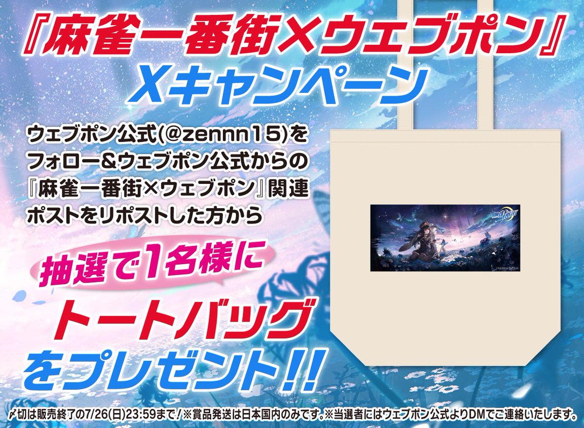 zennn15's tweet photo. 『麻雀一番街×ウェブポン』が7/17(金)12:00〜発売決定！！ウェブポン限定グッズがハズレなしで必ずどれか当たる！10日間限定販売なのでお見逃しなく！トートバッグが当たるフォロー&amp;リポストキャンペーンも実施中！！https://t.co/RUyTeJgAdQ #麻雀一番街ウェブポン #麻雀一番街 #RiichiCity https://t.co/fyIZU6oScM