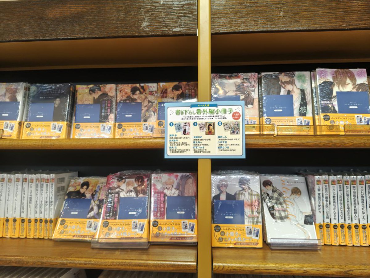 フェア：コミック】『キャラ文庫バースデーフェア 2026』（徳間書店