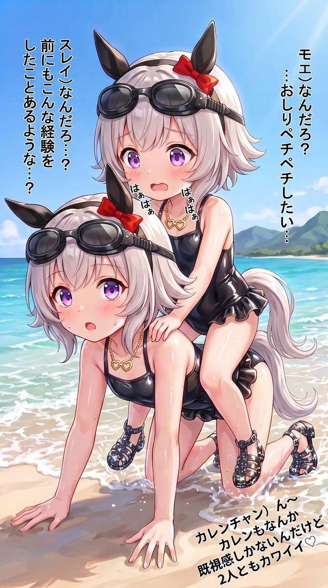 uddopain22443's tweet photo. ＃カレンチャン
2人で仲良くビーチでいちゃこらしてるカレンチャンの愛娘のちびスレイとちびモエちゃん✨
競走馬だった頃の深層意識が蘇ったのか何やら2人とも何やら感じ取った様子。スレイがМ気質でモエがS気質かなぁ（やめなさい）
画面外のカレンチャンも何か感じ取ったみたいだけど結論カワイイ姉妹でした✨